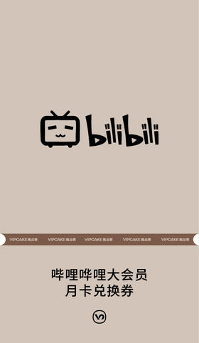 哔哩哔哩大会员月卡