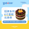 10年招牌系列6寸蛋糕兑换券（10周年钜惠，生日先囤券，随心退） 商品缩略图0