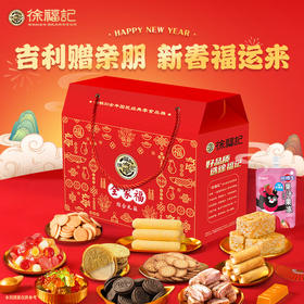 徐福记全家福礼盒1652g【GY】