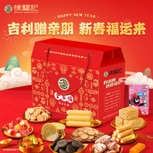 徐福记全家福礼盒1652g【GY】 商品图0
