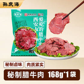 孙庆海腊牛肉168g