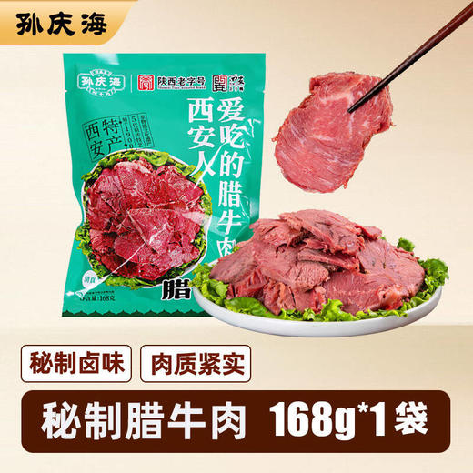 孙庆海腊牛肉168g*3袋礼袋装 商品图1