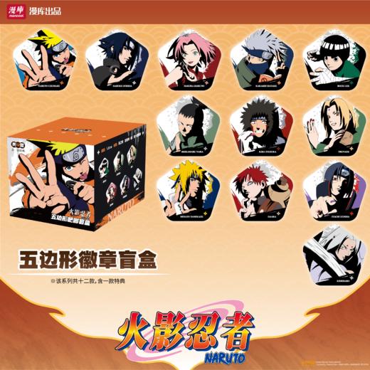 漫库 火影忍者 五边形徽章 吧唧 12包/盒 国谷 商品图0