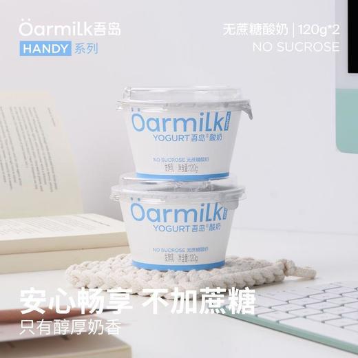 吾岛 无蔗糖酸奶120g*2/组 商品图1