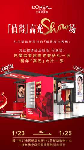 【欧莱雅】1.23-1.25大促邀请函