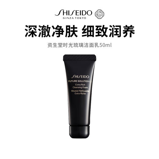 【资生堂时光琉璃洁面】奢润植萃温和清洁 洗后水润不紧绷50ml/支（2.11-2.24停发） 商品图0