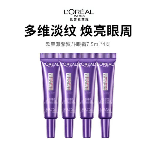 【欧莱雅紫熨斗眼霜】多维淡纹 焕亮眼周7.5ml*4支（2.11-2.24停发） 商品图0