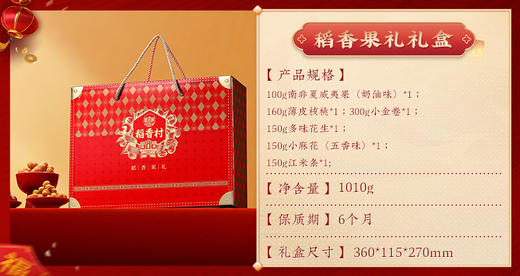 稻香村稻香果礼坚果礼盒1010g【GY】 商品图3