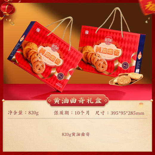 稻香村黄油曲奇礼盒820g【NB】 商品图0