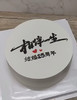 相伴一生 （手写字  以实物为准26.1.1） 商品缩略图0