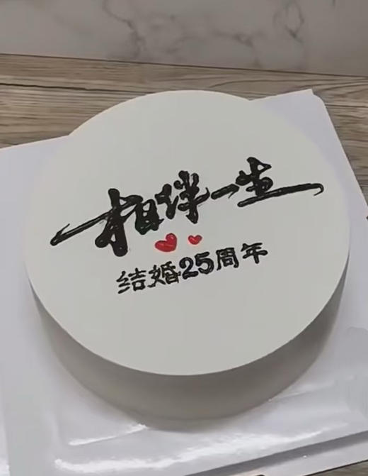 相伴一生 （手写字  以实物为准26.1.1） 商品图0