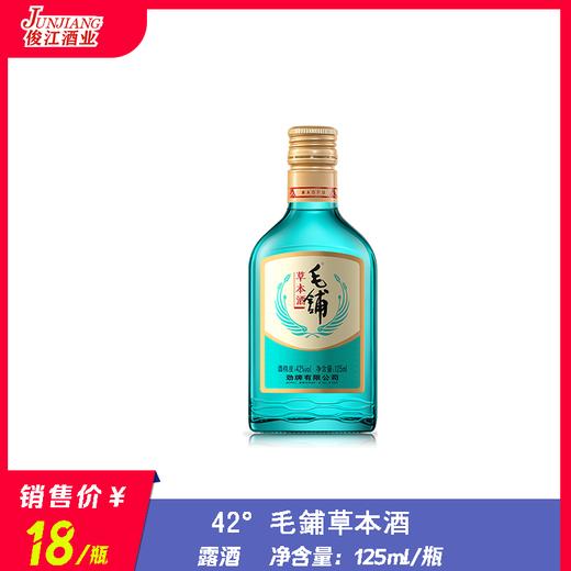 42°  毛铺草本酒    125ml/瓶 商品图0