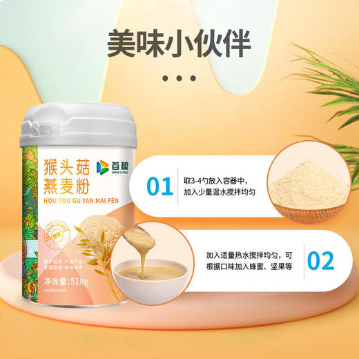 首粮猴头菇燕麦粉518g【GY】 商品图4