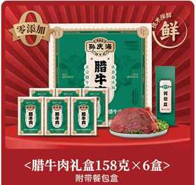孙庆海腊牛肉158g*6礼盒装