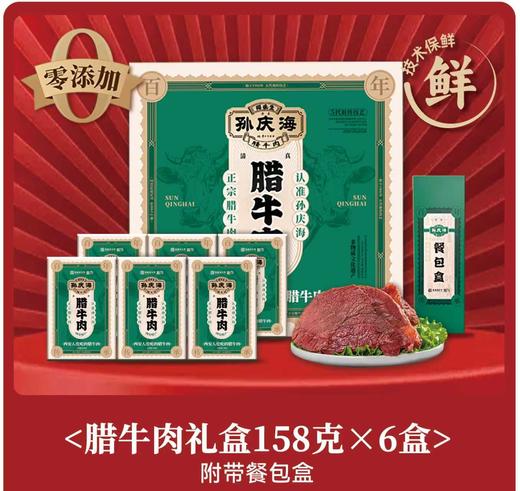 孙庆海腊牛肉158g*6礼盒装 商品图0