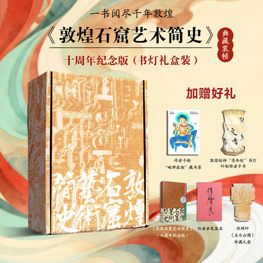 【签名+徽章+书法灯】《敦煌石窟艺术简史（十周年纪念版）》礼盒版 赵声良著 中国青年出版社 商品图0