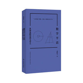 《数学平话：从黎曼假设到无穷大》五个专题的数学断代史，窥探近代文明进步轨迹 贾辉军 读库