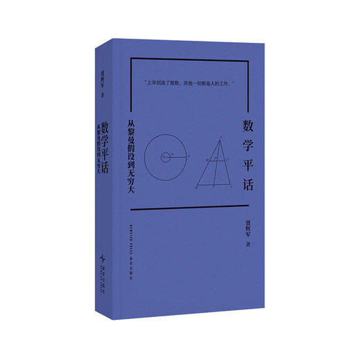 《数学平话：从黎曼假设到无穷大》五个专题的数学断代史，窥探近代文明进步轨迹 贾辉军 读库 商品图0