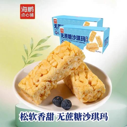 【无蔗糖零食】海鹏无蔗糖乳酪味独立包装沙琪玛30g*15枚 商品图2