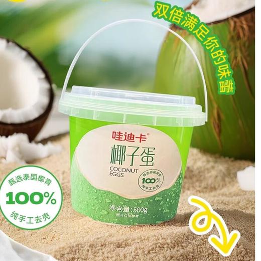 哇迪卡 椰子蛋500g/桶 冷冻椰肉椰子水 商品图0