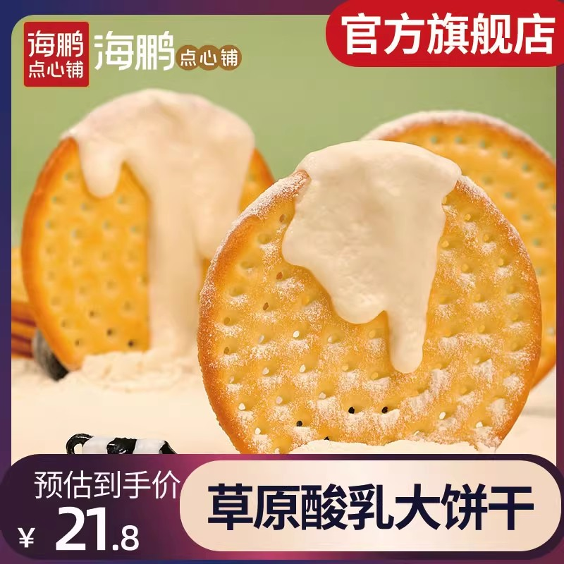 【早餐必备】海鹏内蒙营养早餐草原酸奶大饼干400g