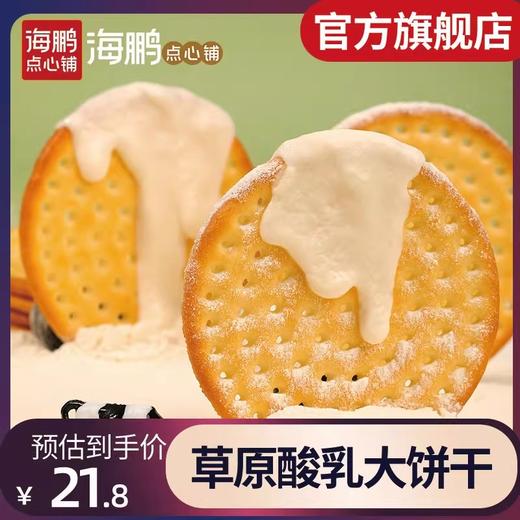 【早餐必备】海鹏内蒙营养早餐草原酸奶大饼干400g 商品图0