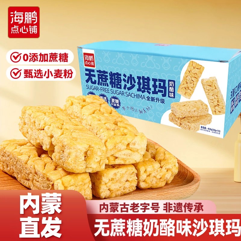 【无蔗糖零食】海鹏无蔗糖乳酪味独立包装沙琪玛30g*15枚