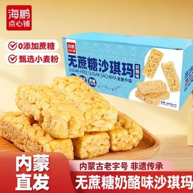 【无蔗糖零食】海鹏无蔗糖乳酪味独立包装沙琪玛30g*15枚