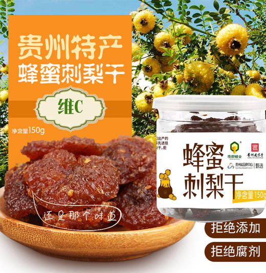 150g夜郎蜂蜜刺梨干 商品图1