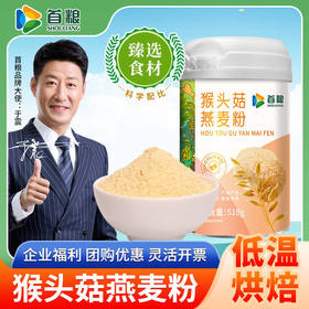 首粮猴头菇燕麦粉518g【GY】
