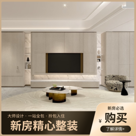 天瑞全案整装143㎡尊享版（Max系列）套餐【广州】【保利天瑞】