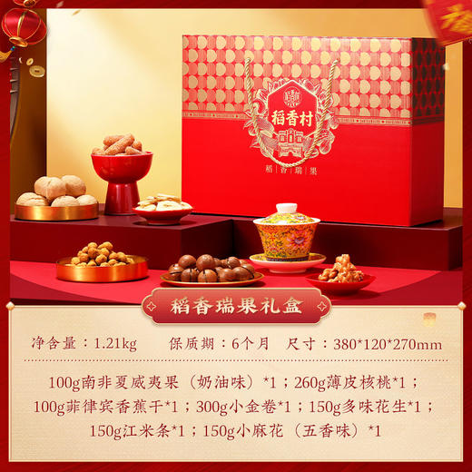 稻香村稻香瑞果坚果礼盒1210g【GY】 商品图1