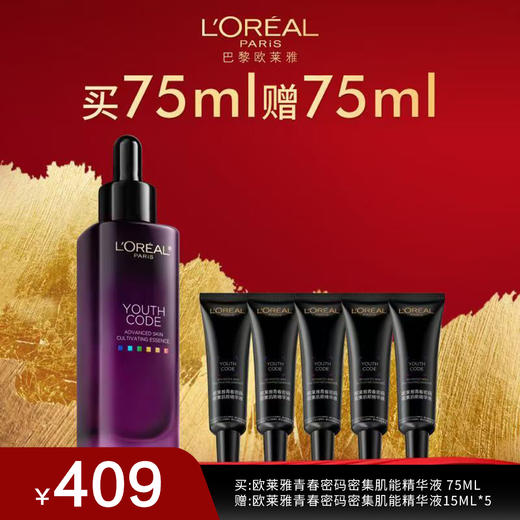 【欧莱雅】青春密码密集肌能精华液75ML 商品图0