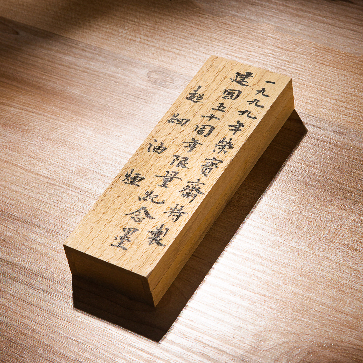 90年代荣宝斋特制“建国五十周年限量纪念墨”