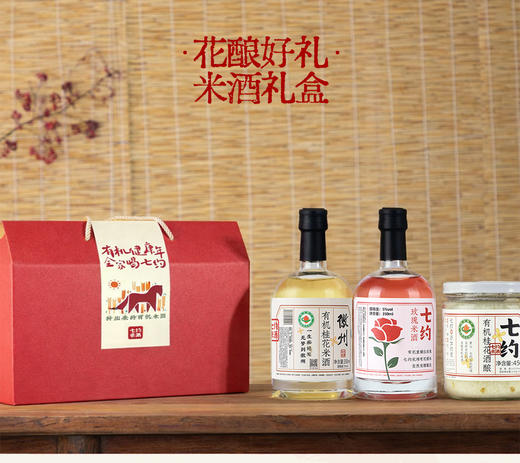 花酿好礼 七约有机米酒礼盒 商品图0