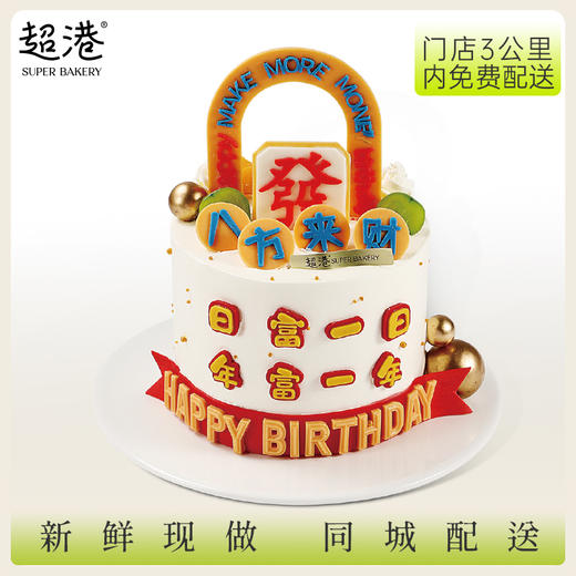 八方来财 生日蛋糕 商品图1