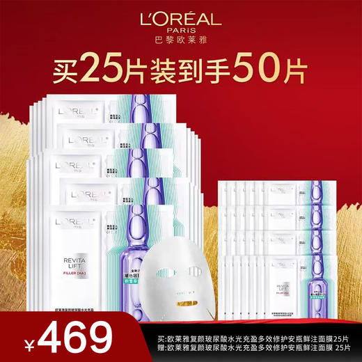 【欧莱雅】复颜玻尿酸水光充盈多效修护安瓶鲜注面膜25片 商品图0