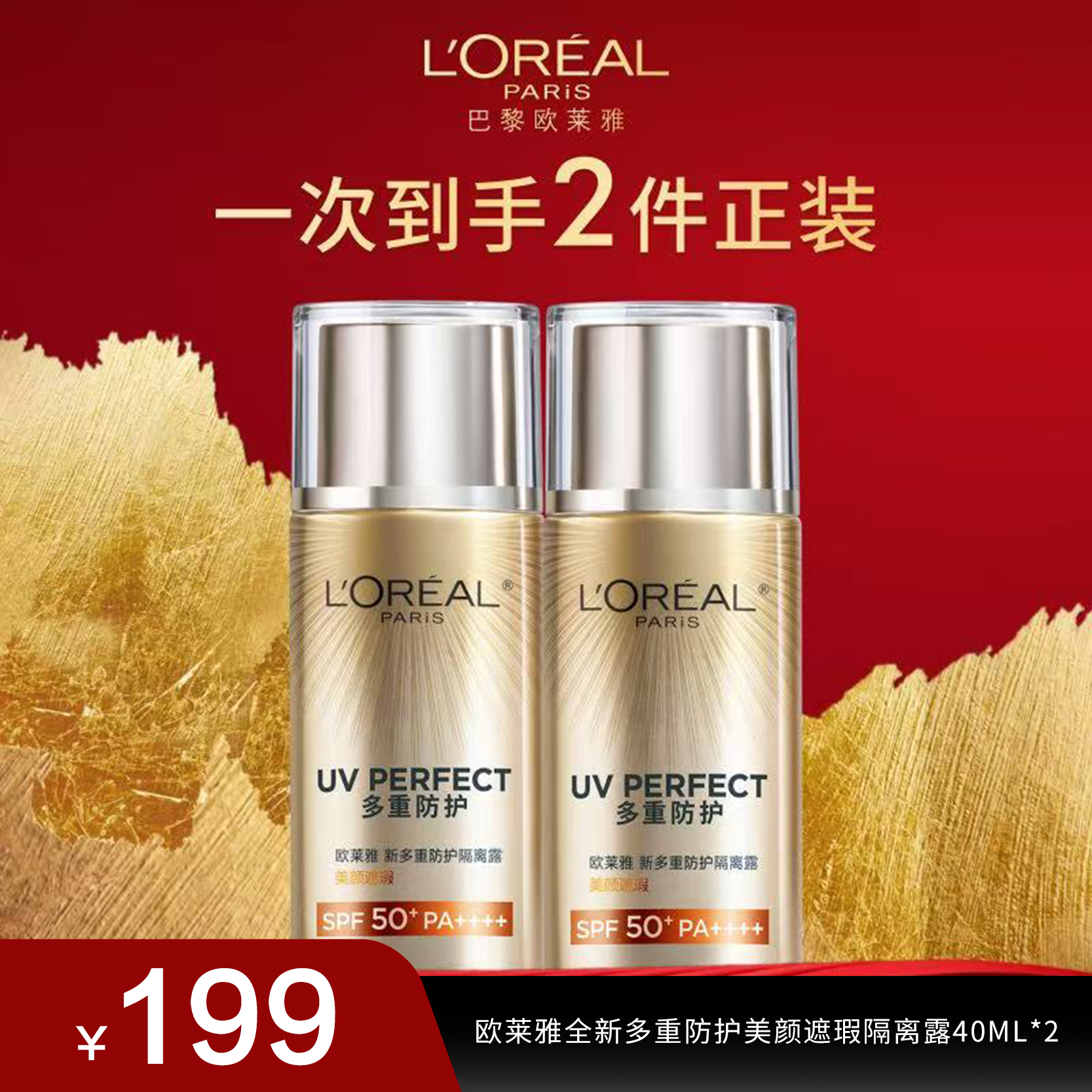 【欧莱雅】全新多重防护美颜遮瑕隔离露40ML*2