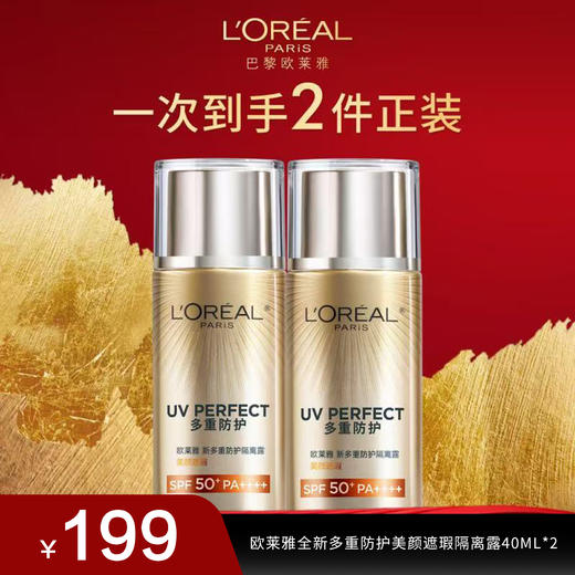 【欧莱雅】全新多重防护美颜遮瑕隔离露40ML*2 商品图0