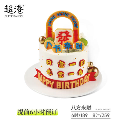 八方来财 生日蛋糕 商品图2