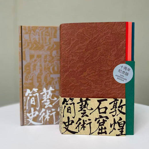【签名+徽章+书法灯】《敦煌石窟艺术简史（十周年纪念版）》礼盒版 赵声良著 中国青年出版社 商品图3