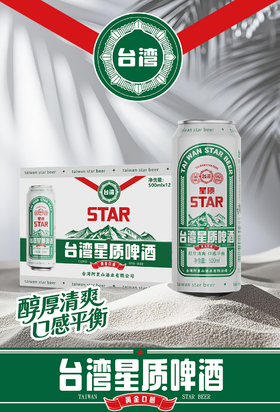 台湾星质易拉罐啤酒