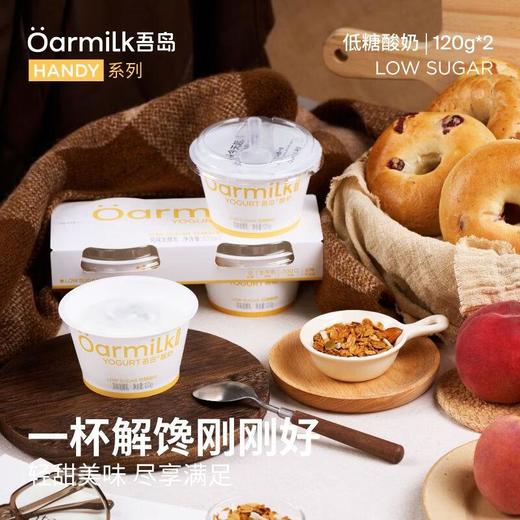 吾岛 低糖酸奶120g*2/组 商品图1