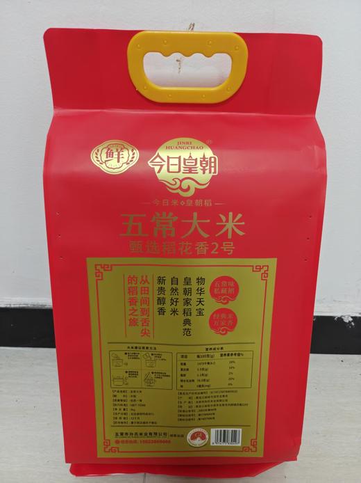 今日皇朝·五常大米5kg（甄选稻花香2号）【BC】【HX】 商品图1