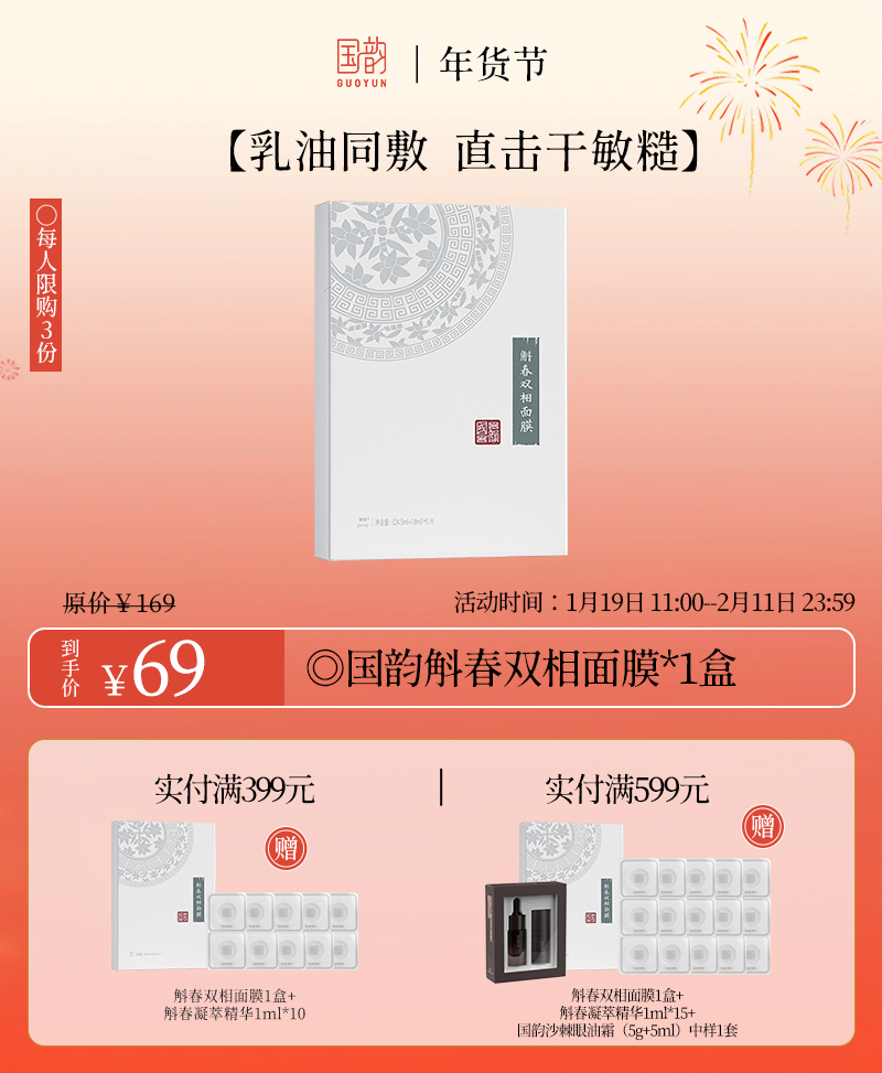 【每人限购3份】国韵斛春双相面膜*1盒，乳油同敷，直击干敏糙