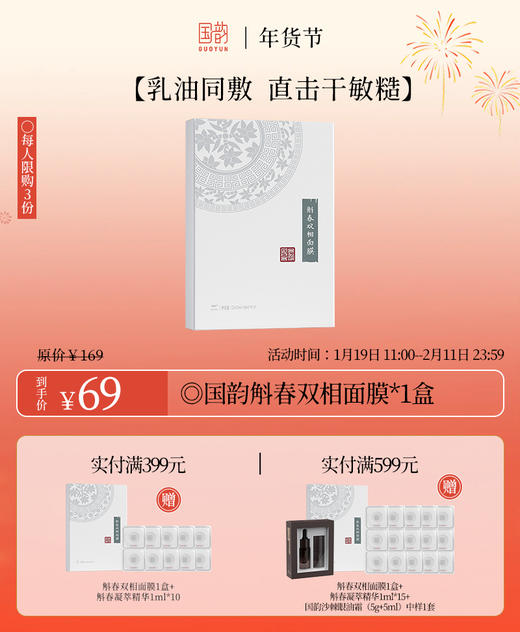 【每人限购3份】国韵斛春双相面膜*1盒，乳油同敷，直击干敏糙 商品图0