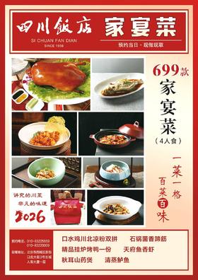 2026款 四川饭店新街口店家宴礼盒