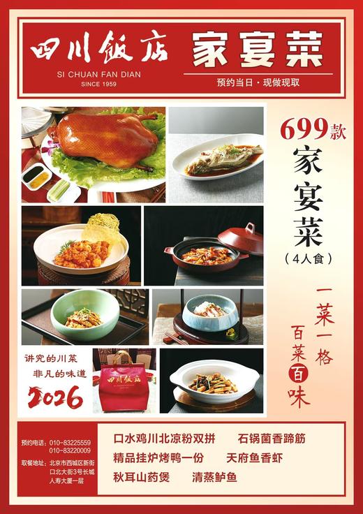 2026款 四川饭店新街口店家宴礼盒 商品图0