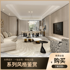 广州保利美居143㎡浅色系列风格鉴赏【广州】【保利天瑞】