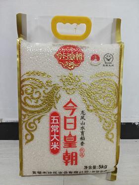 今日皇朝·五常大米5kg（透明包装）【BC】【HX】